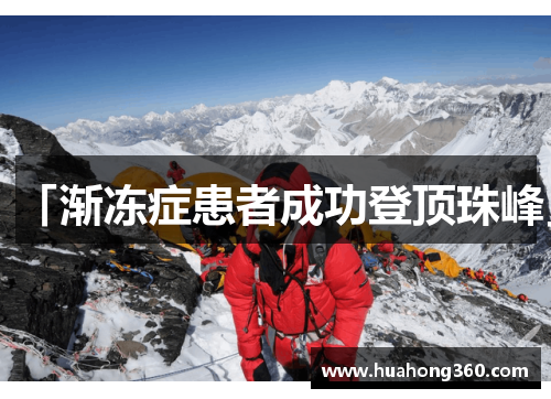 「渐冻症患者成功登顶珠峰」