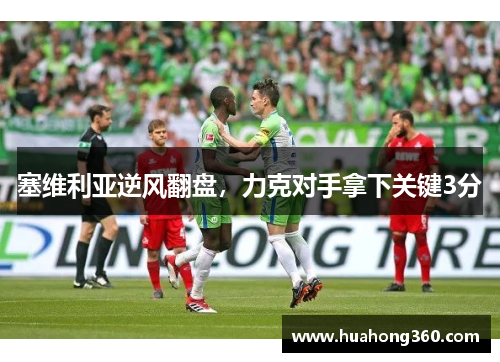 塞维利亚逆风翻盘，力克对手拿下关键3分