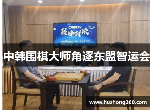 中韩围棋大师角逐东盟智运会