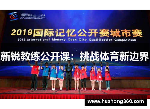 新锐教练公开课：挑战体育新边界