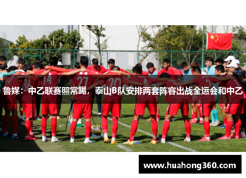 鲁媒：中乙联赛照常踢，泰山B队安排两套阵容出战全运会和中乙