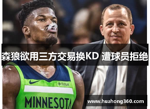 森狼欲用三方交易换KD 遭球员拒绝