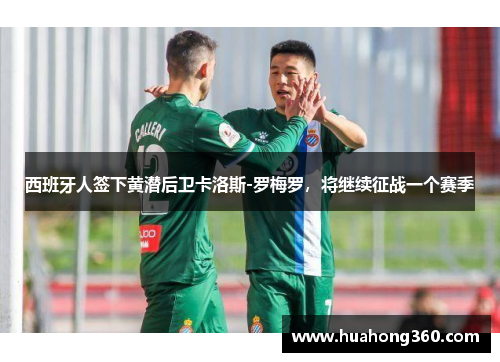 西班牙人签下黄潜后卫卡洛斯-罗梅罗，将继续征战一个赛季