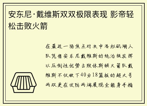 安东尼·戴维斯双双极限表现 影帝轻松击败火箭
