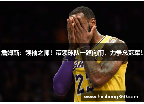 詹姆斯：领袖之师！带领球队一路向前，力争总冠军！
