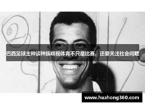 巴西足球主帅谈种族歧视体育不只是比赛，还要关注社会问题