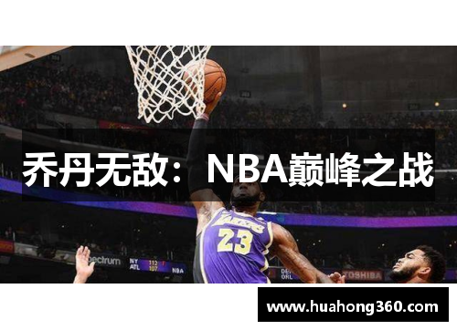 乔丹无敌：NBA巅峰之战