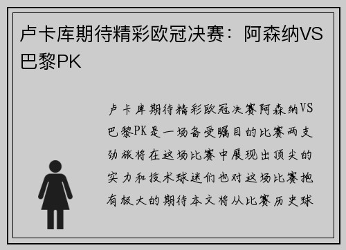 卢卡库期待精彩欧冠决赛：阿森纳VS巴黎PK