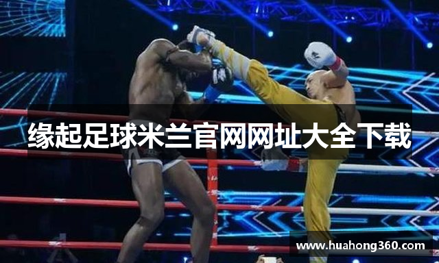 缘起足球米兰官网网址大全下载