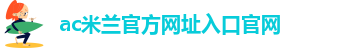 足球米兰官网网址大全下载